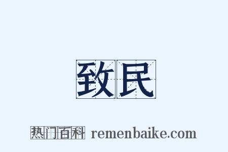 致民是什么意思的图片